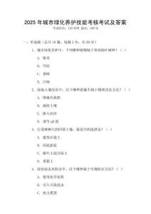 2025年城市绿化养护技能考核考试及答案