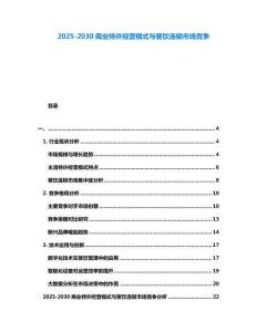 2025-2030商業(yè)特許經(jīng)營模式與餐飲連鎖市場競爭