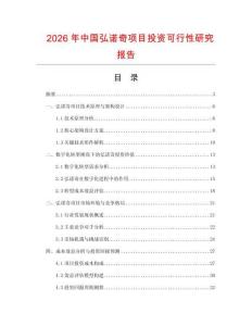 2026年中國弘諾奇項目投資可行性研究報告