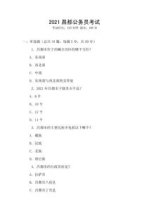 2021昌都公務(wù)員考試