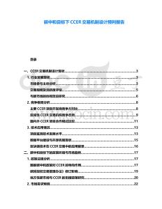 碳中和目標下CCER交易機制設計預判報告