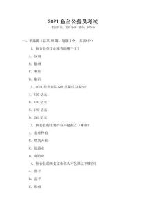 2021魚臺(tái)公務(wù)員考試