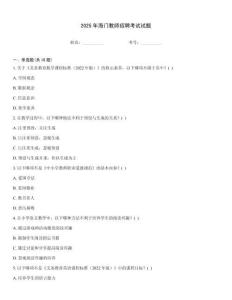 2025年海門教師招聘考試試題