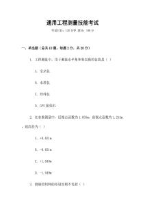 通用工程測量技能考試