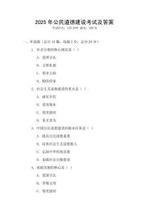 2025年公民道德建設考試及答案