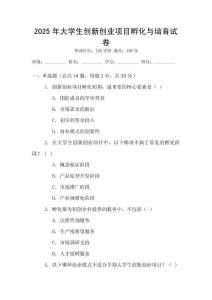 2025年大學(xué)生創(chuàng)新創(chuàng)業(yè)項(xiàng)目孵化與培育試卷