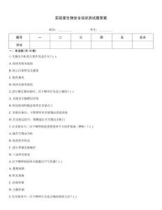 實驗室生物安全培訓測試題答案