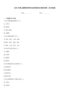 2025年黃山輔警協警考試備考題庫及答案詳解（歷年真題）