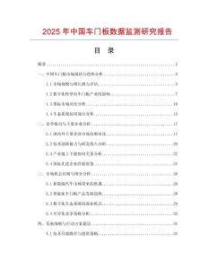 2025年中國車門板數(shù)據(jù)監(jiān)測研究報告