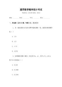 通用數(shù)學(xué)概率統(tǒng)計(jì)考試
