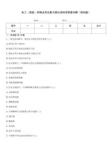 電工（高級）資格證考試復(fù)習(xí)提分資料帶答案詳解（預(yù)熱題）