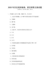 2025年天文觀測指南：星空探索之旅試題