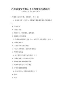 汽車駕駛安全知識普及與模擬考試試題