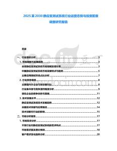 2025至2030靜應(yīng)變測試系統(tǒng)行業(yè)運營態(tài)勢與投資前景調(diào)查研究報告