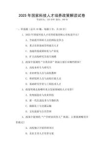2025年國家科技人才培養(yǎng)政策解讀試卷