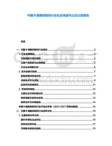 中國B細胞抑制劑行業(yè)社會效益與公眾認知報告