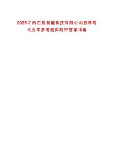 2025江西左銳智能科技有限公司招聘筆試歷年參考題庫附帶答案詳解