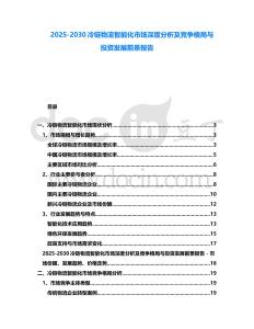 2025-2030冷鏈物流智能化市場深度分析及競爭格局與投資發展前景報告