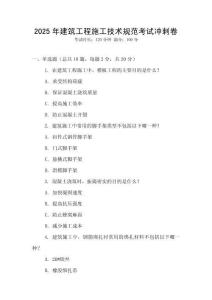 2025年建筑工程施工技術規范考試沖刺卷