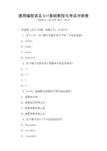 通用編程語言C++基礎教程與考試沖刺卷