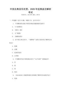 中國古典音樂欣賞：2026年經典曲目解析考試