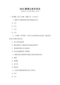 2023鷹潭公務(wù)員考試