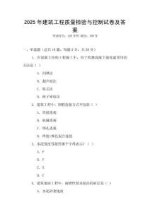 2025年建筑工程質(zhì)量檢驗(yàn)與控制試卷及答案