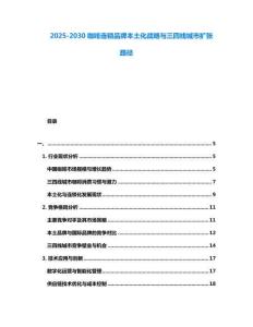 2025-2030咖啡連鎖品牌本土化戰(zhàn)略與三四線城市擴張路徑