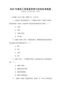 2025年建筑工程質(zhì)量管理與驗(yàn)收標(biāo)準(zhǔn)真題