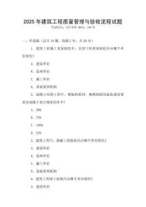 2025年建筑工程質(zhì)量管理與驗(yàn)收流程試題