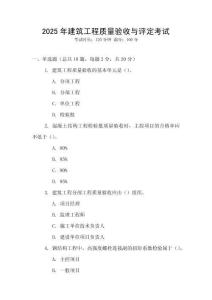 2025年建筑工程質(zhì)量驗(yàn)收與評定考試