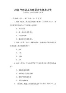 2025年建筑工程質(zhì)量驗(yàn)收標(biāo)準(zhǔn)試卷