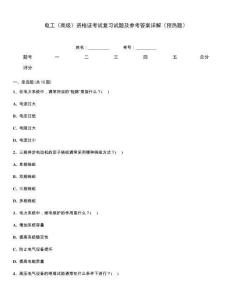 電工（高級）資格證考試復(fù)習(xí)試題及參考答案詳解（預(yù)熱題）