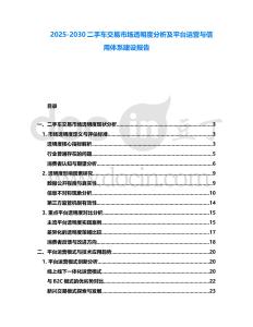 2025-2030二手車交易市場透明度分析及平臺運營與信用體系建設(shè)報告