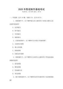 2025年影視制作基礎考試