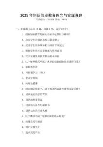 2025年創(chuàng)新創(chuàng)業(yè)教育理念與實(shí)踐真題