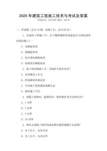 2025年建筑工程施工技術(shù)與考試及答案