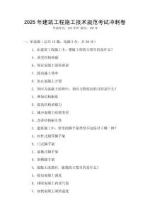 2025年建筑工程施工技術規范考試沖刺卷