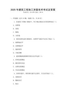 2025年建筑工程施工測量技術(shù)考試及答案