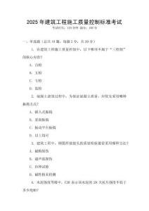 2025年建筑工程施工質(zhì)量控制標(biāo)準(zhǔn)考試