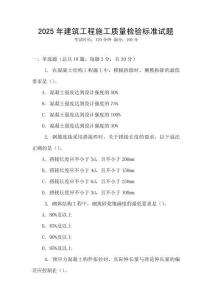 2025年建筑工程施工質(zhì)量檢驗(yàn)標(biāo)準(zhǔn)試題