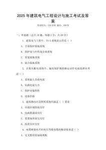 2025年建筑電氣工程設計與施工考試及答案