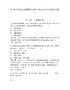 2025年湖南鐵路科技職業(yè)技術(shù)學(xué)院輔導(dǎo)員招聘備考題庫參考答案詳解