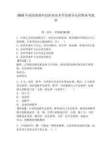 2025年湖南鐵路科技職業(yè)技術(shù)學(xué)院輔導(dǎo)員招聘備考題庫及參考答案詳解1套