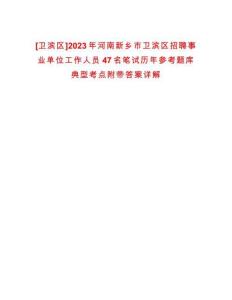 [衛(wèi)濱區(qū)]2023年河南新鄉(xiāng)市衛(wèi)濱區(qū)招聘事業(yè)單位工作人員47名筆試歷年參考題庫(kù)典型考點(diǎn)附帶答案詳解