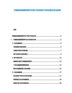 中國智能健康管理平臺用戶粘性提升與商業(yè)模式優(yōu)化報告