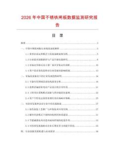 2026年中國不銹鐵閘板數據監測研究報告