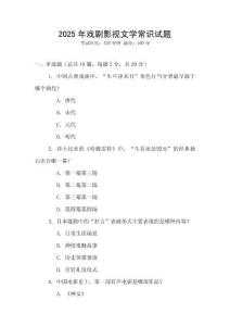 2025年戲劇影視文學(xué)常識(shí)試題