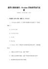 通用計(jì)算機(jī)操作：Windows系統(tǒng)使用技巧試題