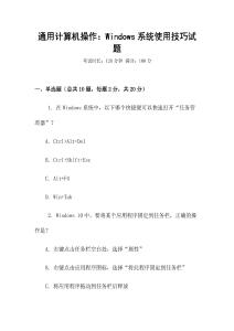 通用計算機(jī)操作：Windows系統(tǒng)使用技巧試題